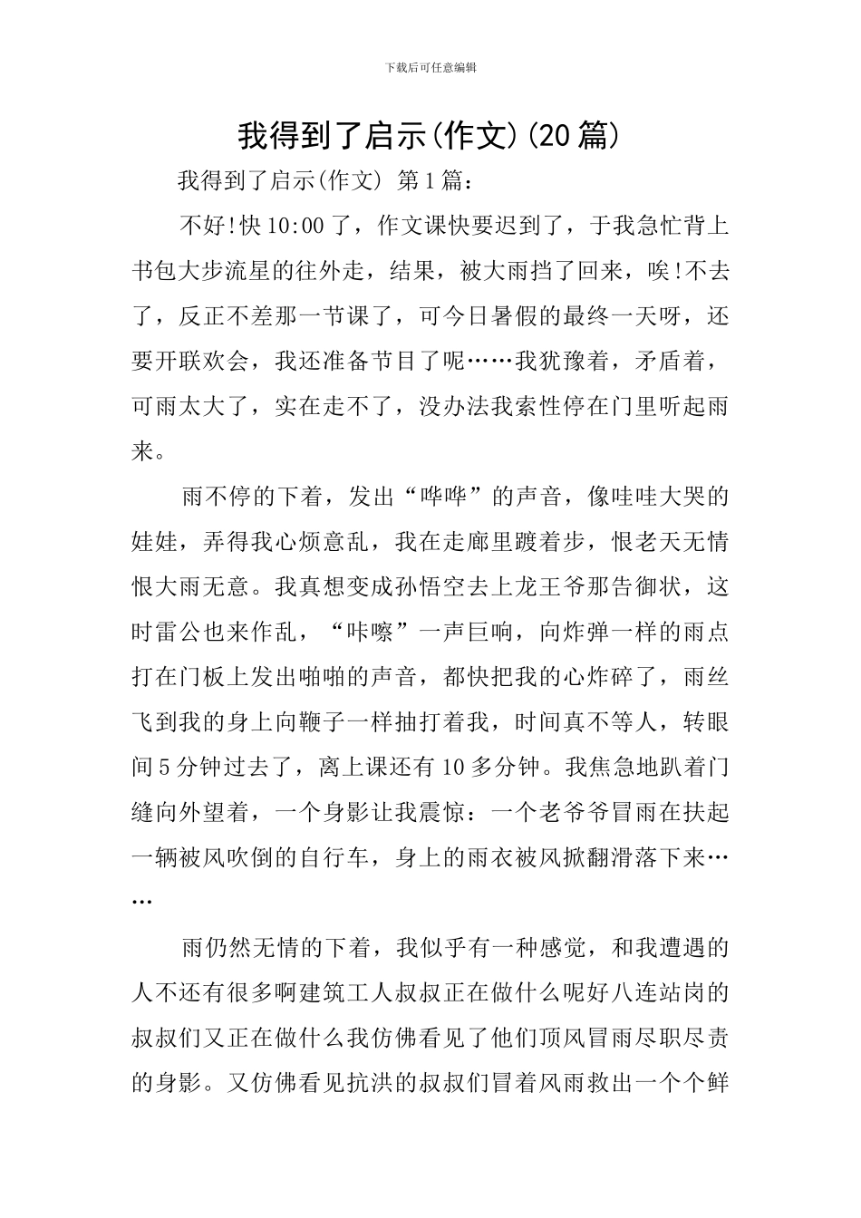 我得到了启示(20篇)_第1页