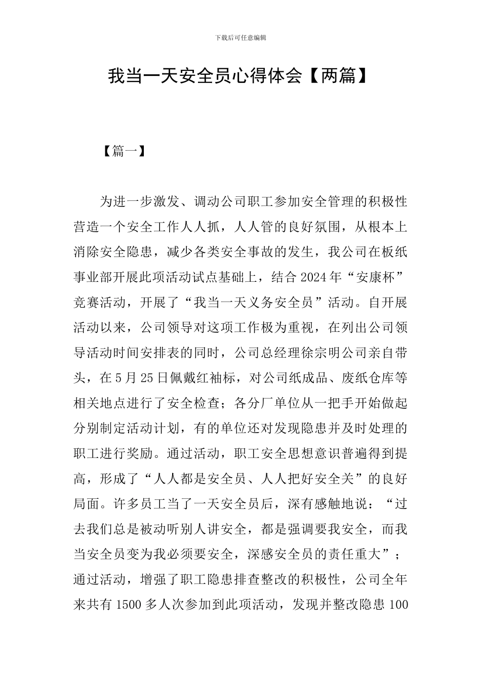 我当一天安全员心得体会_第1页