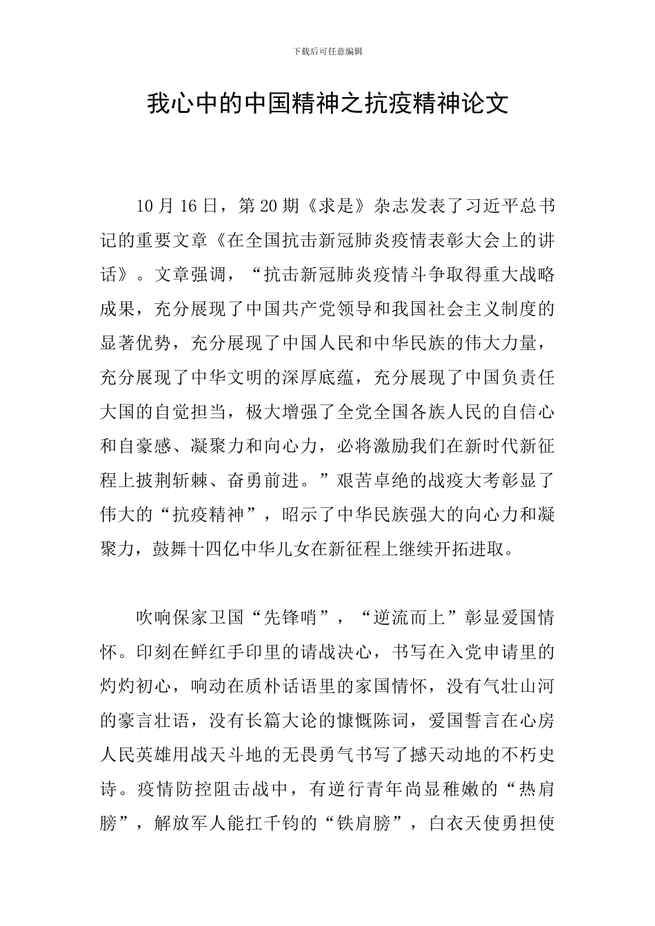 我心中的中国精神之抗疫精神论文_第1页