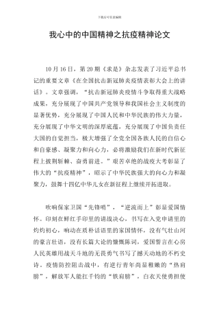 我心中的中国精神之抗疫精神论文