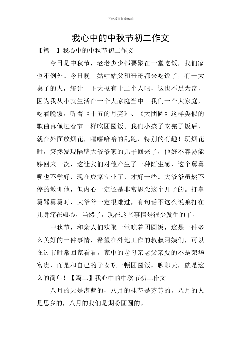 我心中的中秋节初二作文_第1页