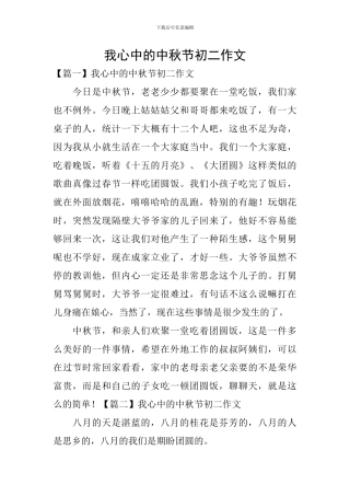 我心中的中秋节初二作文