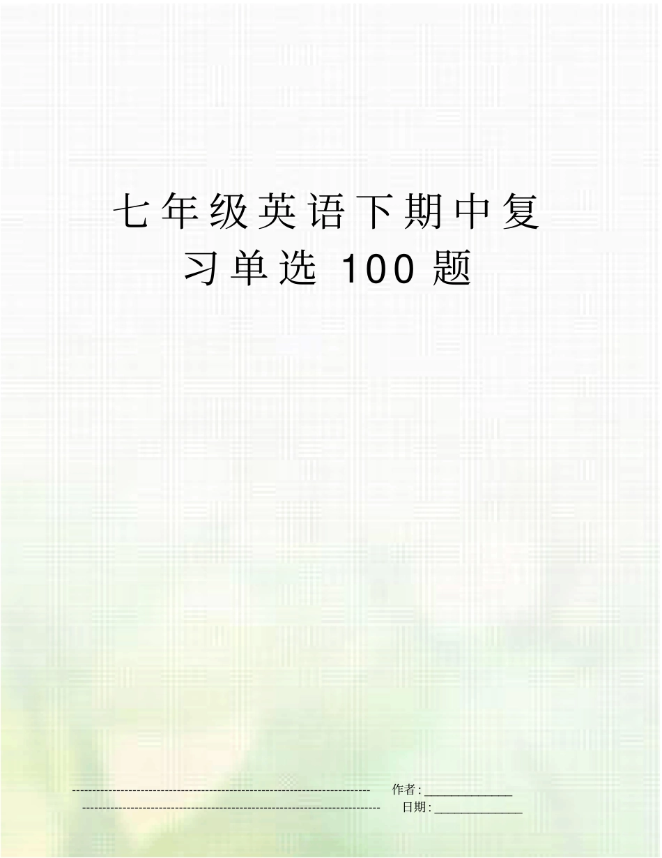七年级英语下期中复习单选100题_第1页