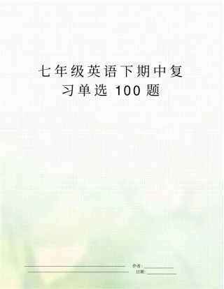 七年级英语下期中复习单选100题