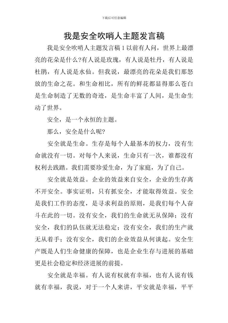 我是安全吹哨人主题发言稿_第1页