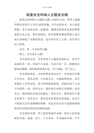 我是安全吹哨人主题发言稿