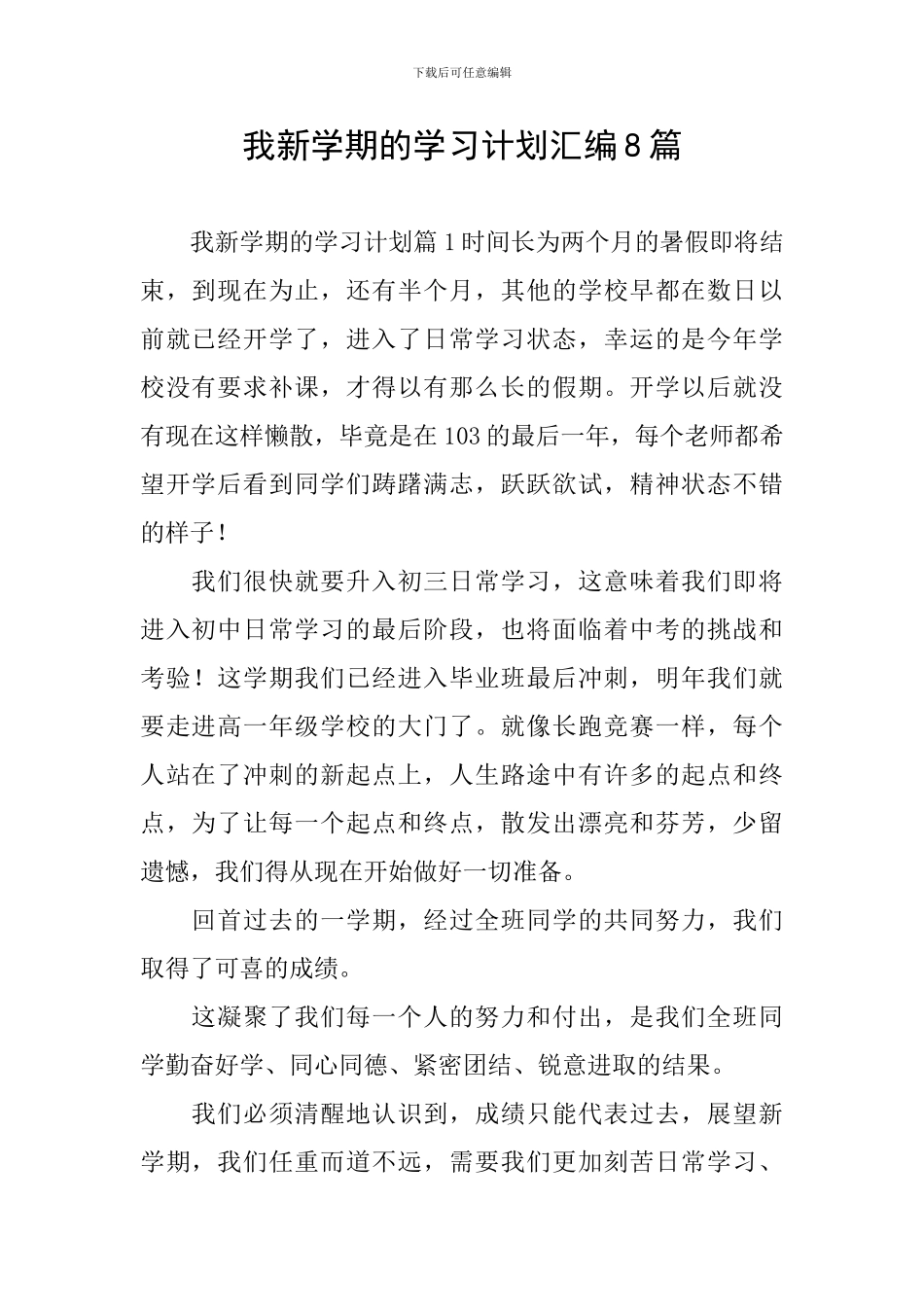 我新学期的学习计划汇编8篇_第1页
