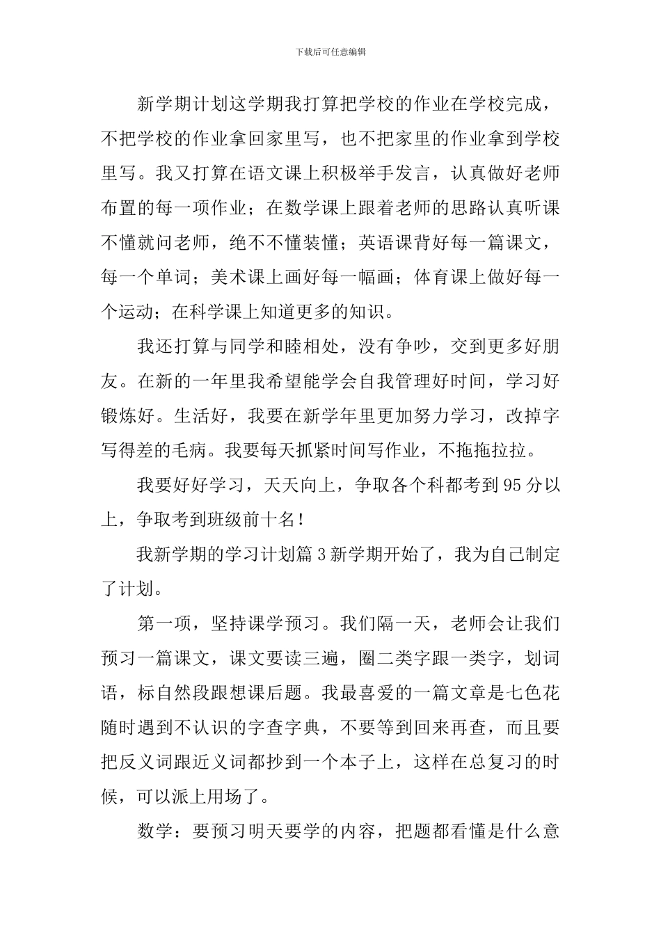 我新学期的学习计划汇编8篇_第3页