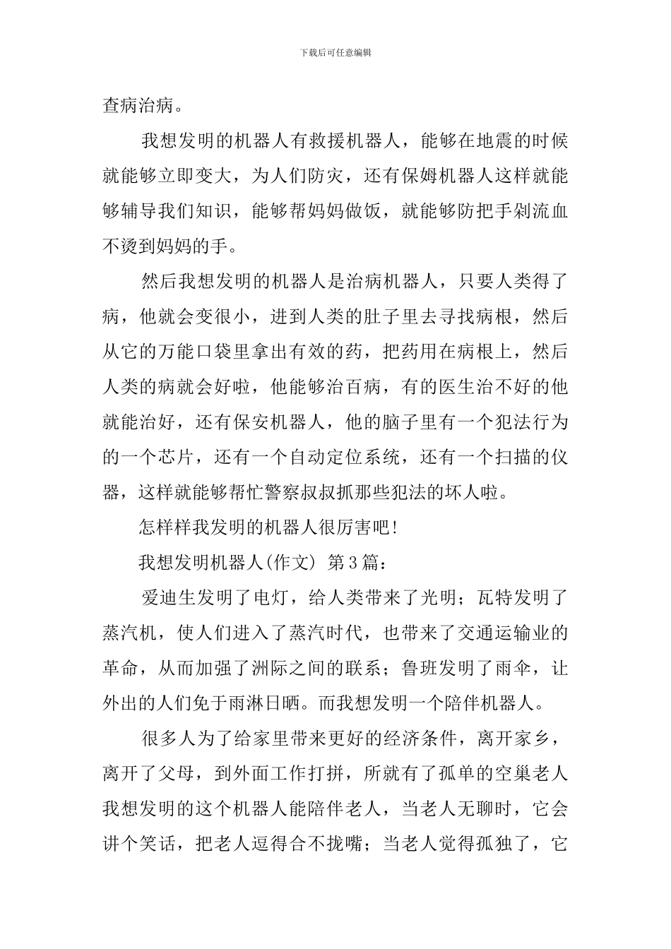 我想发明机器人(20篇)_第2页