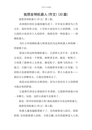 我想发明机器人(20篇)