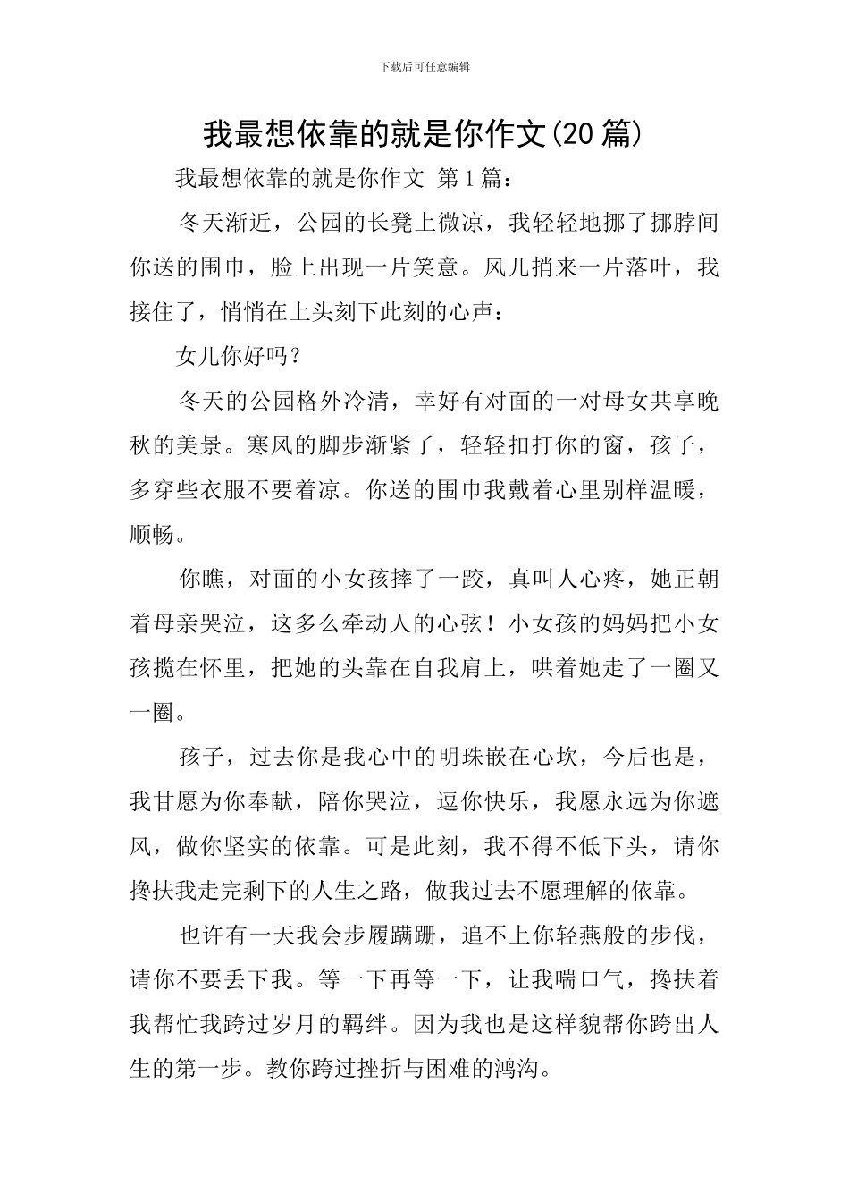 我最想依靠的就是你作文_第1页