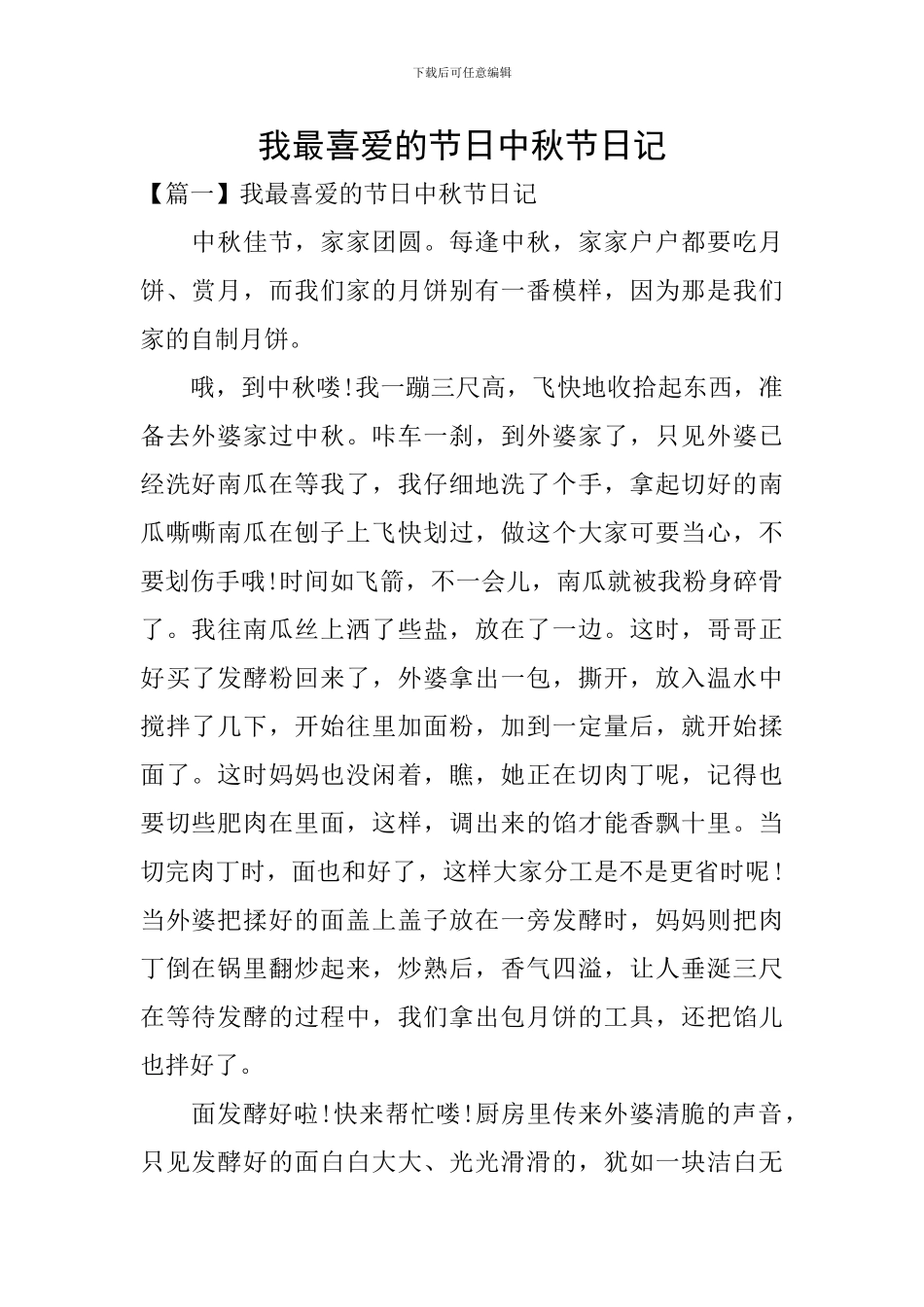 我最喜爱的节日中秋节日记_第1页