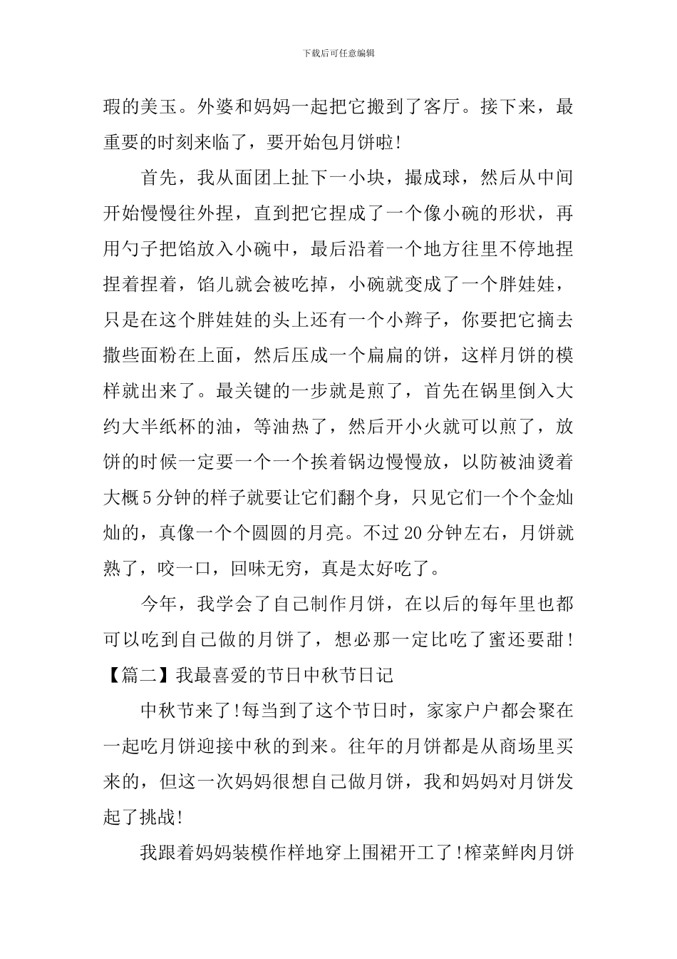 我最喜爱的节日中秋节日记_第2页