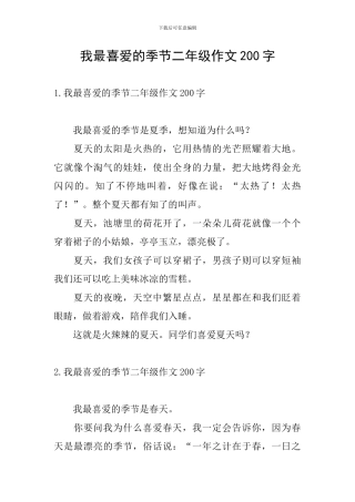 我最喜欢的季节二年级作文200字