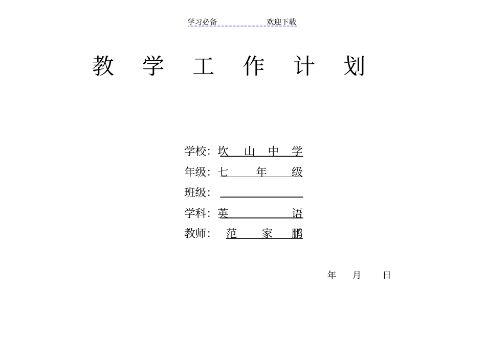 七年级英语人教版上册教学计划_第1页