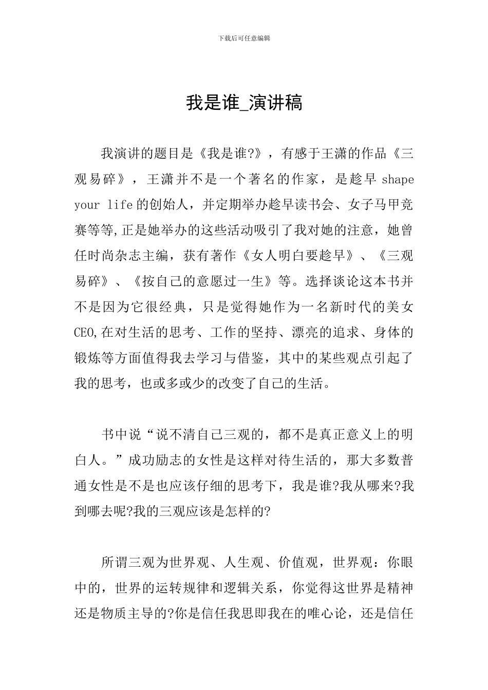 我是谁-演讲稿_第1页