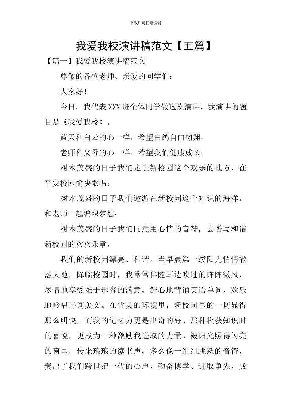 我爱我校演讲稿范文_第1页