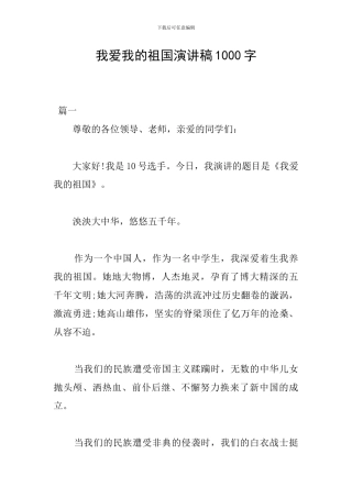 我爱我的祖国演讲稿1000字