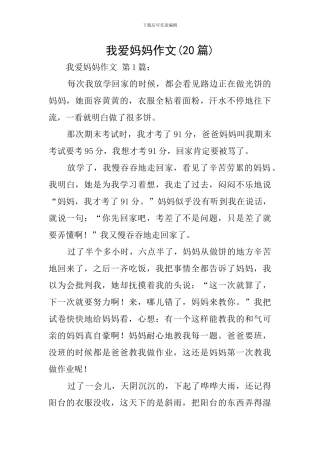 我爱妈妈作文