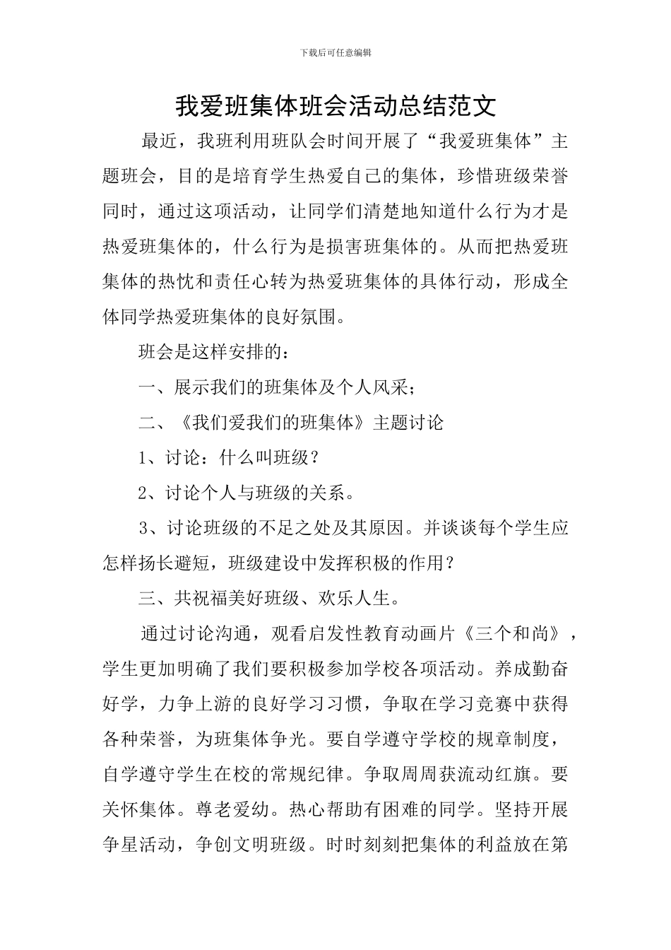我爱班集体班会活动总结范文_第1页