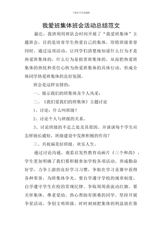 我爱班集体班会活动总结范文
