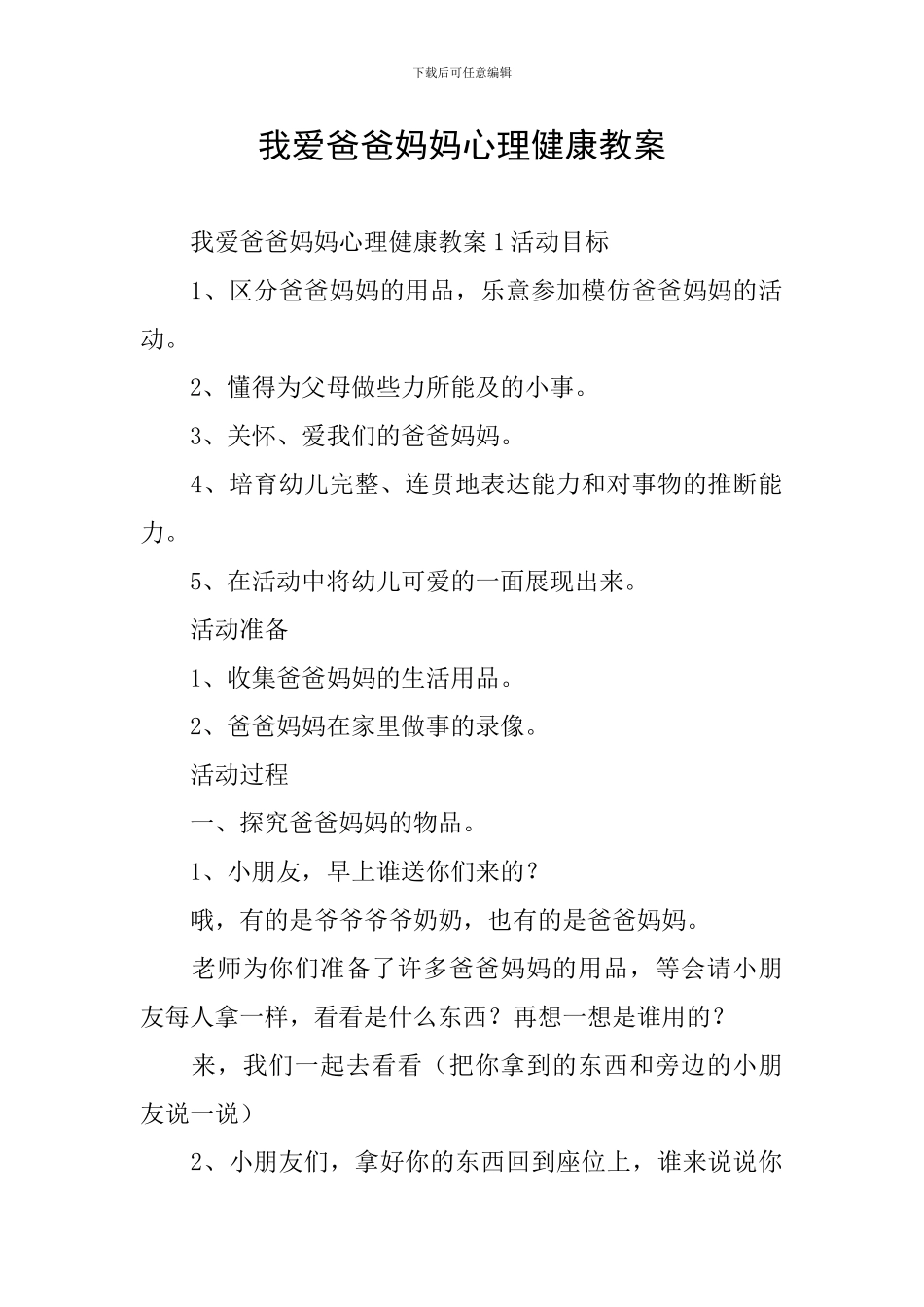 我爱爸爸妈妈心理健康教案_第1页