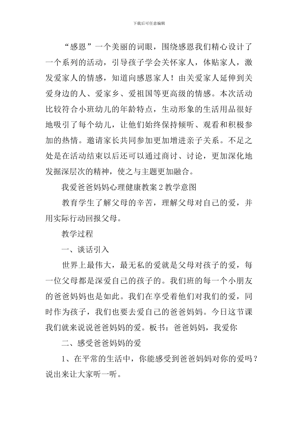 我爱爸爸妈妈心理健康教案_第3页
