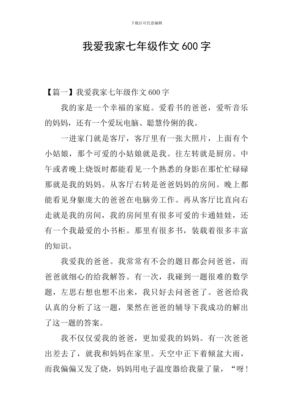 我爱我家七年级作文600字_第1页