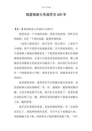 我爱我家七年级作文600字