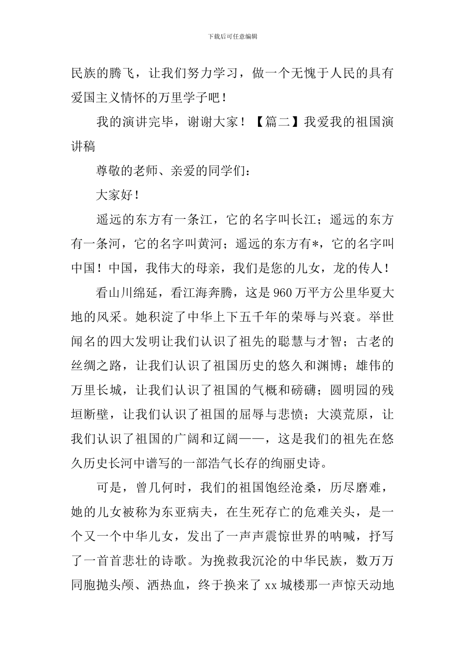 我爱我的祖国演讲稿_第2页