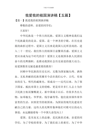 我爱我的祖国演讲稿