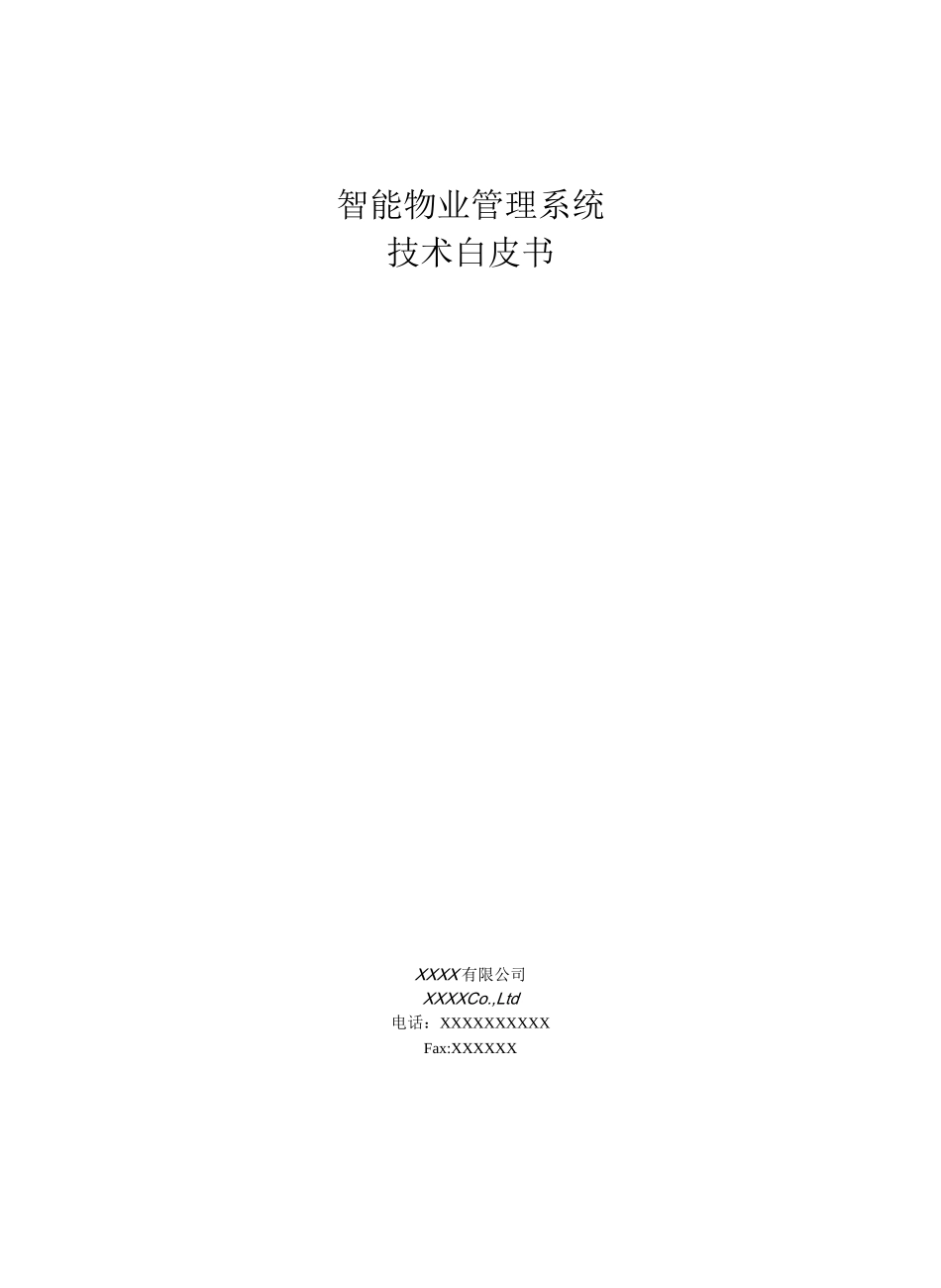 智能物业管理系统技术白皮书_第1页