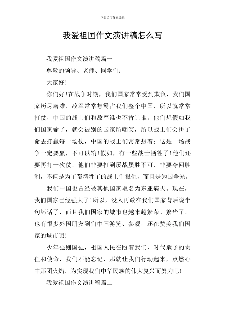 我爱祖国作文演讲稿怎么写_第1页