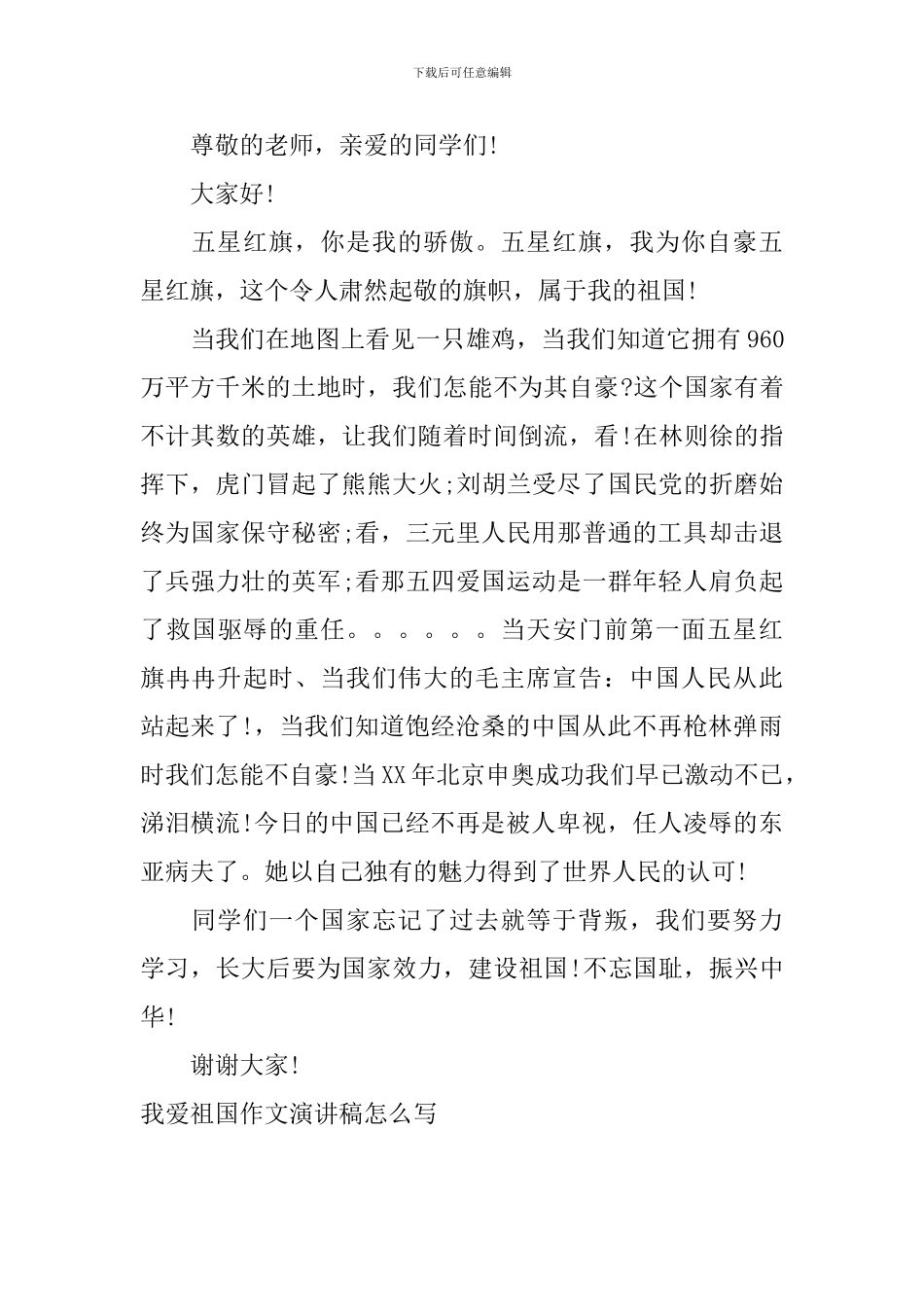 我爱祖国作文演讲稿怎么写_第3页