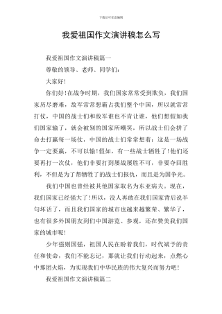 我爱祖国作文演讲稿怎么写