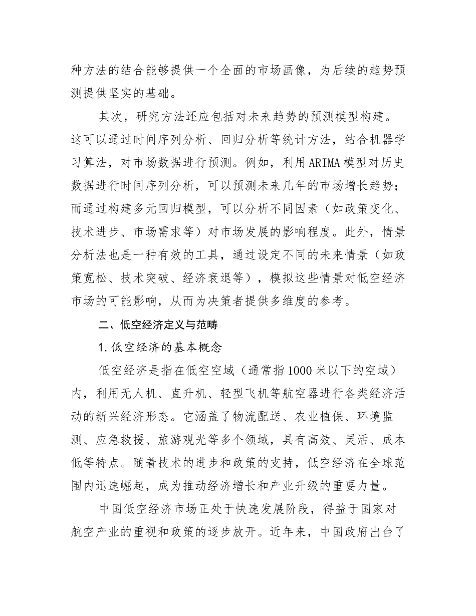 2024-2025年全国低空经济未来发展分析调研报告_第3页