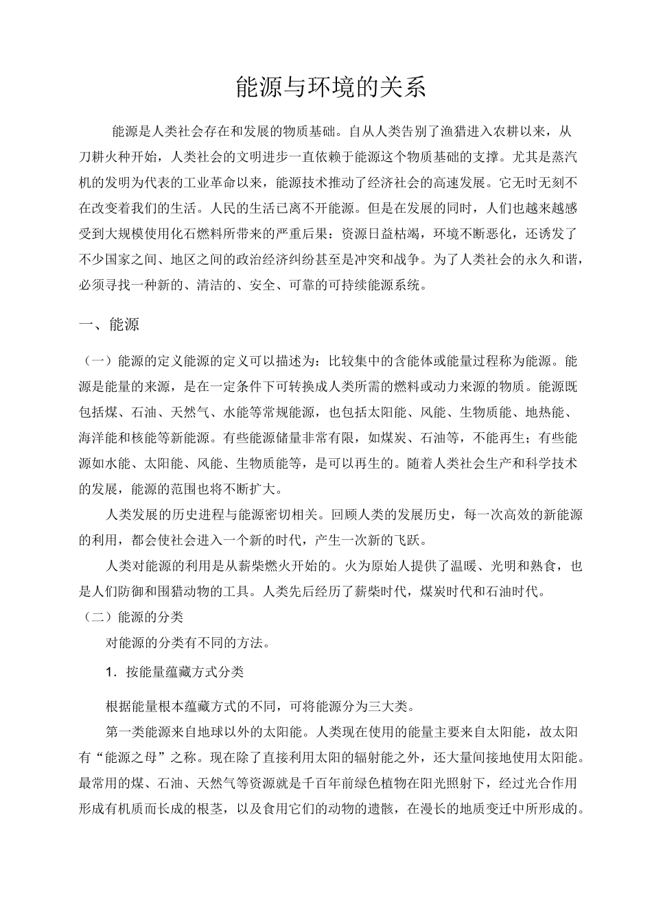 能源与环境的关系_第1页
