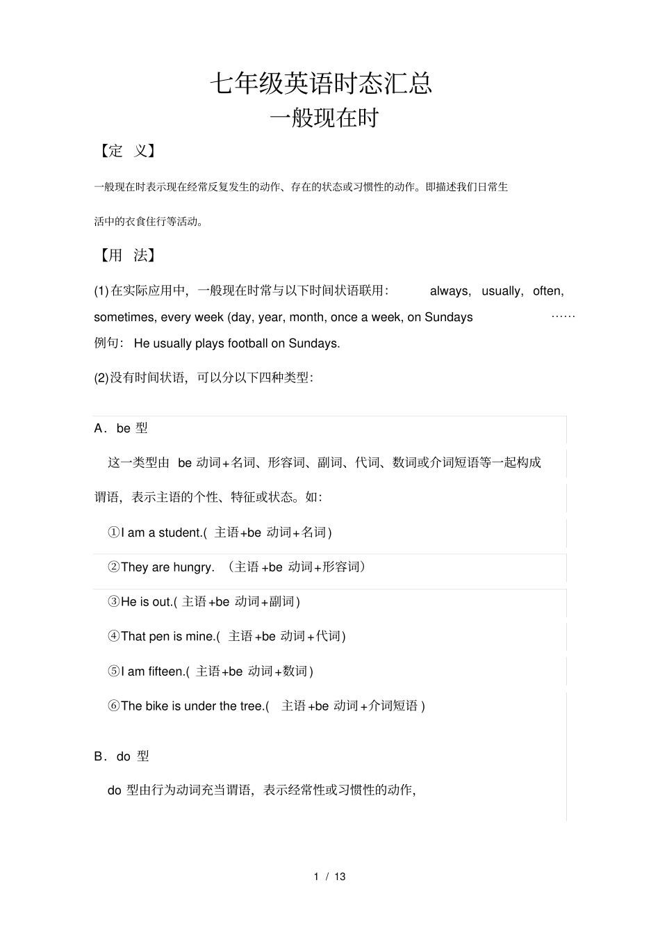 七年级英语时态汇总一般现在时一般过去时和现在进行时_第1页