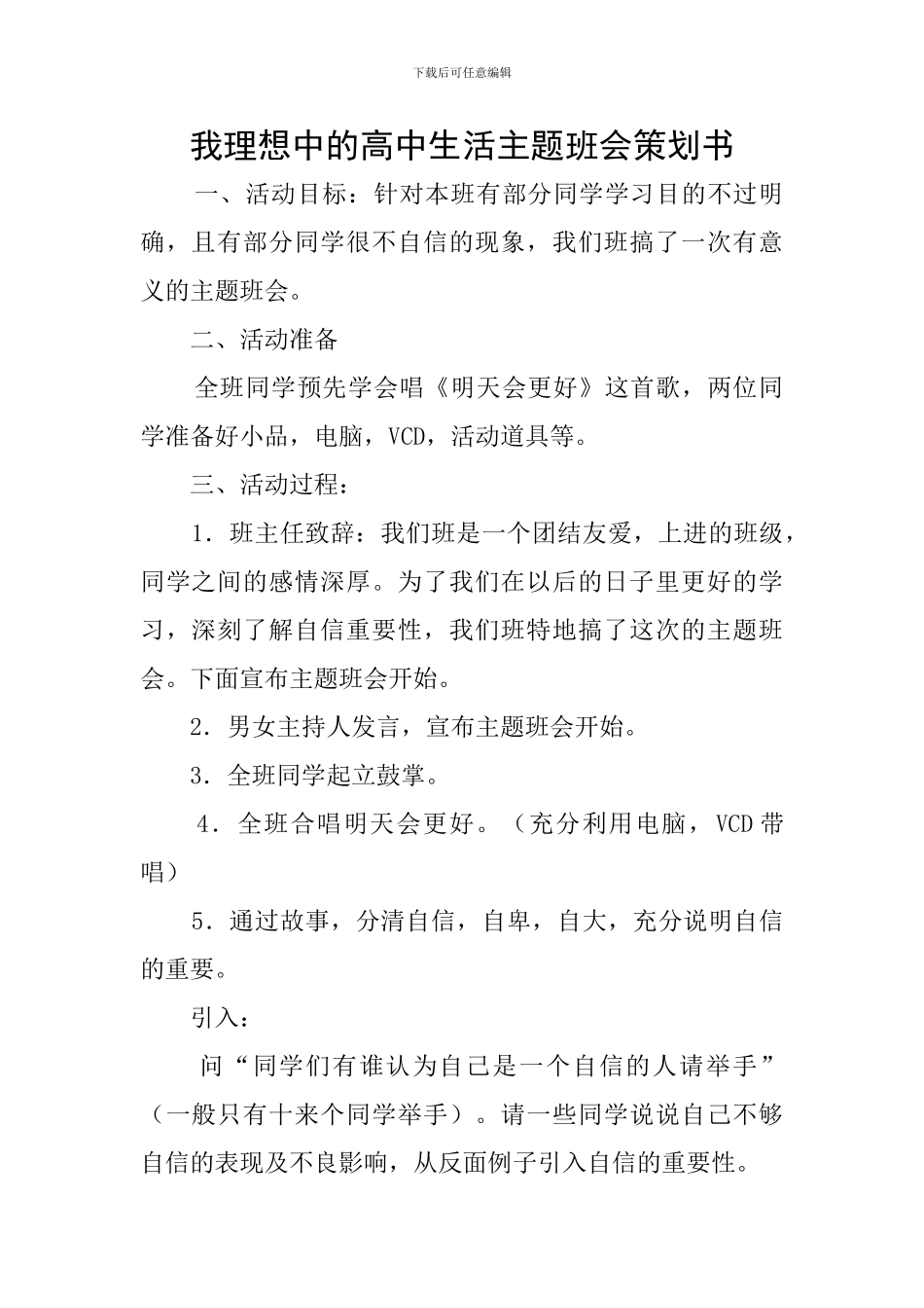 我理想中的高中生活主题班会策划书_第1页