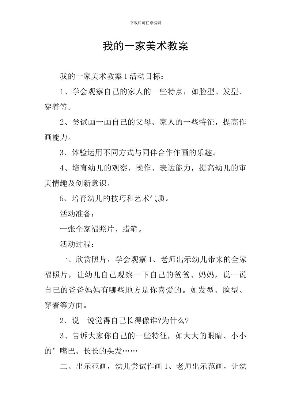 我的一家美术教案_第1页