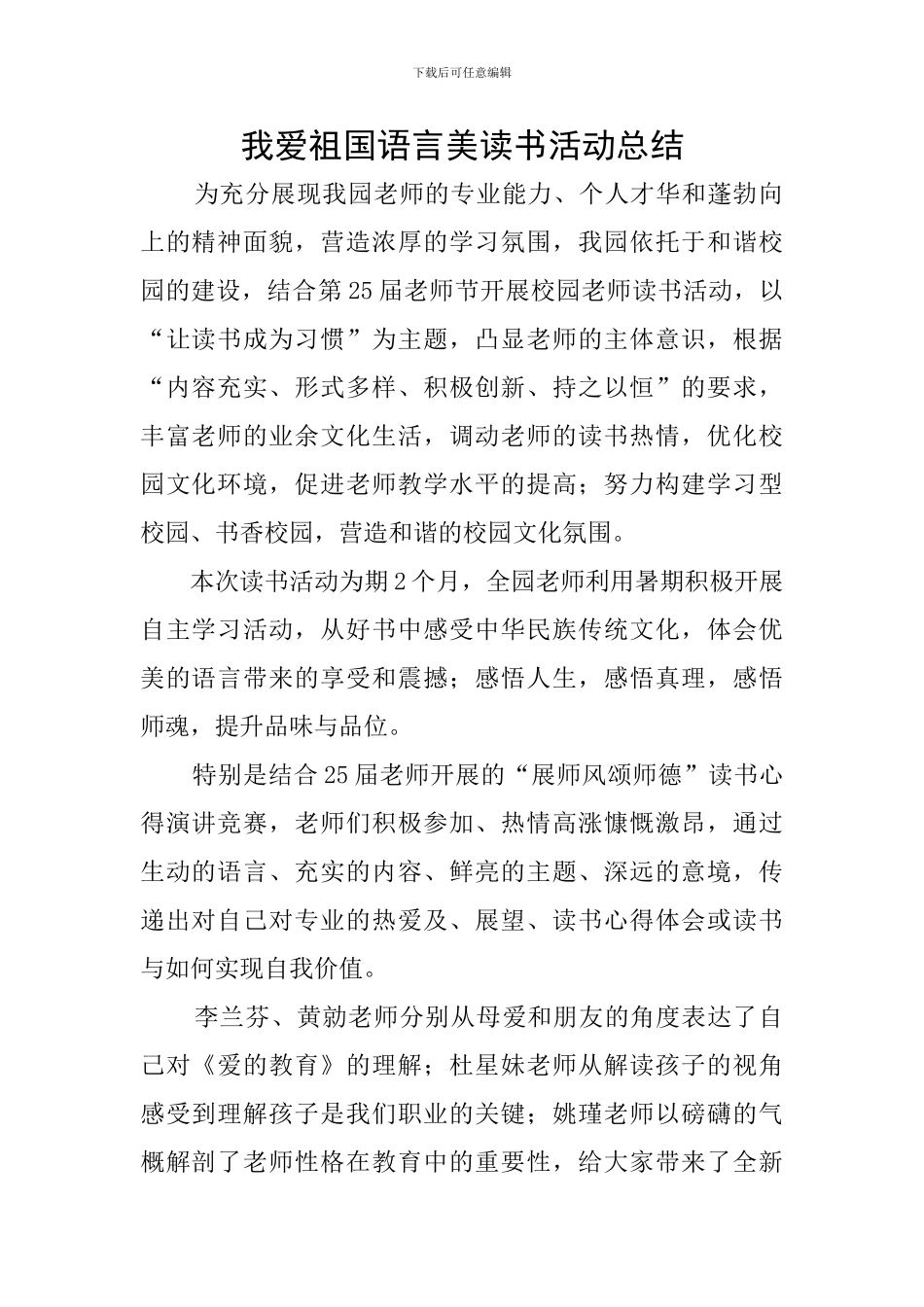 我爱祖国语言美读书活动总结_第1页