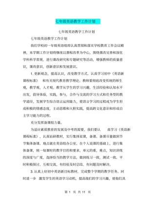 七年级英语教学工作计划