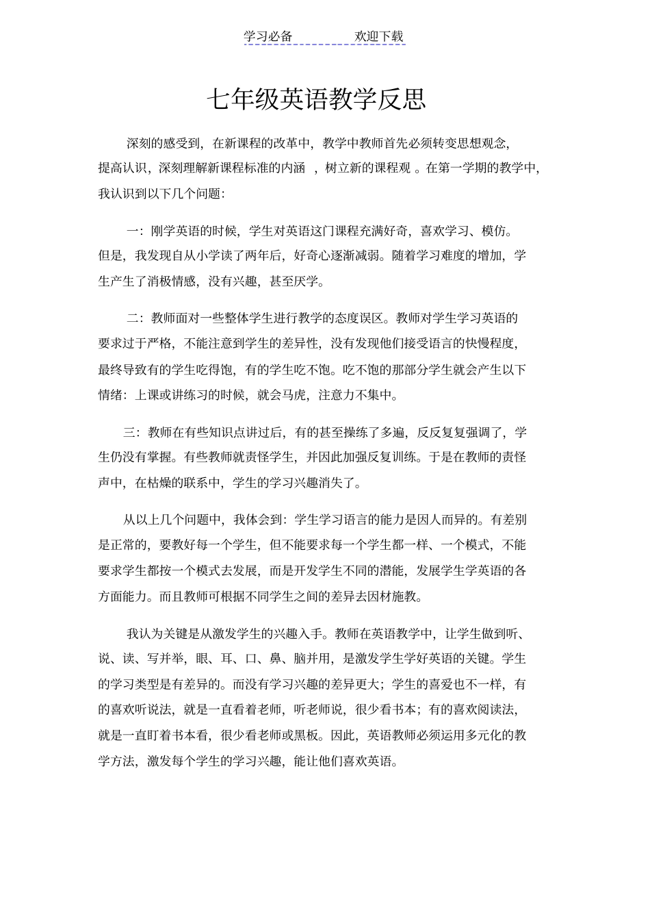 七年级英语教学反思_第3页