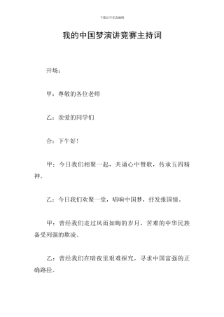 我的中国梦演讲比赛主持词