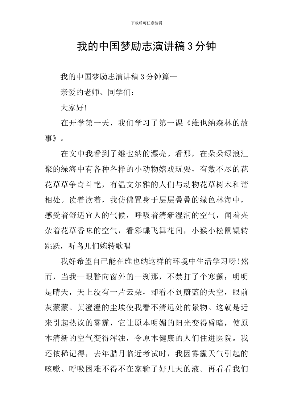 我的中国梦励志演讲稿3分钟_第1页