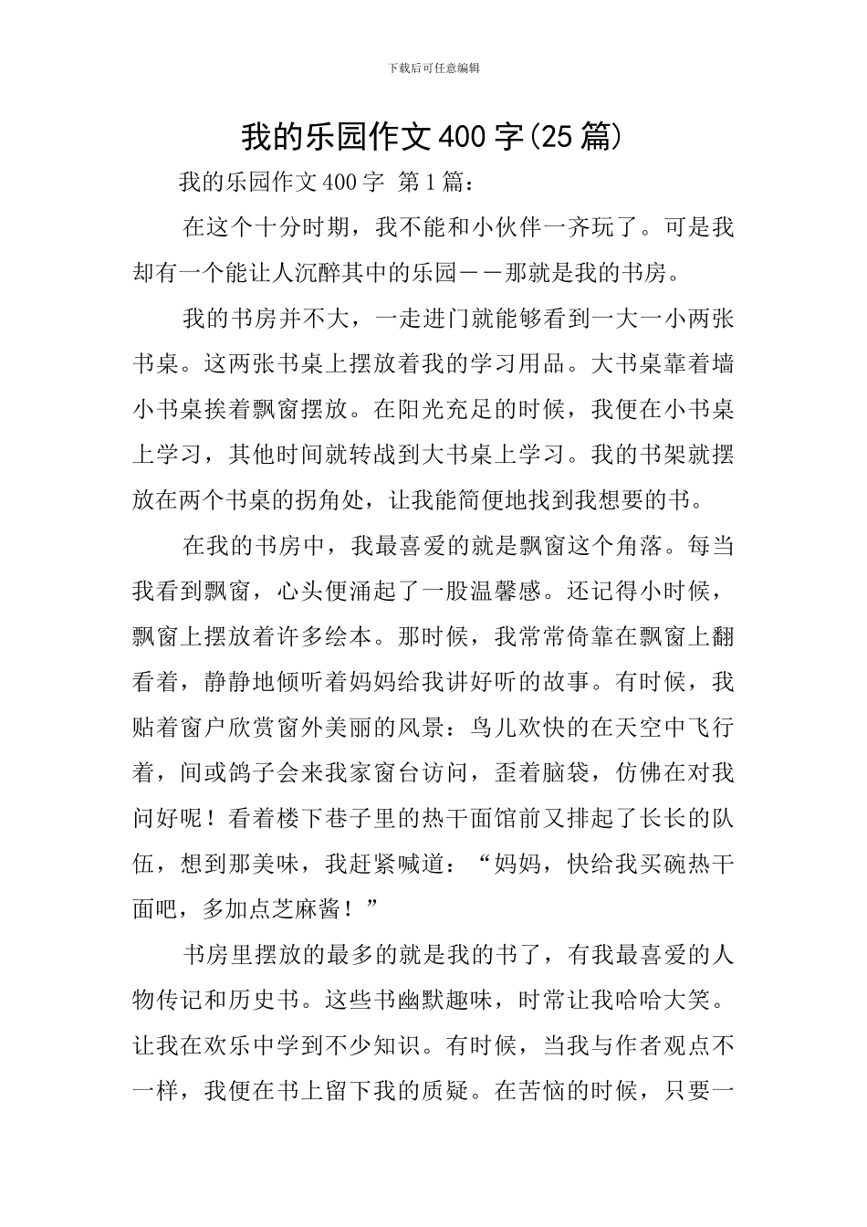 我的乐园作文400字_第1页