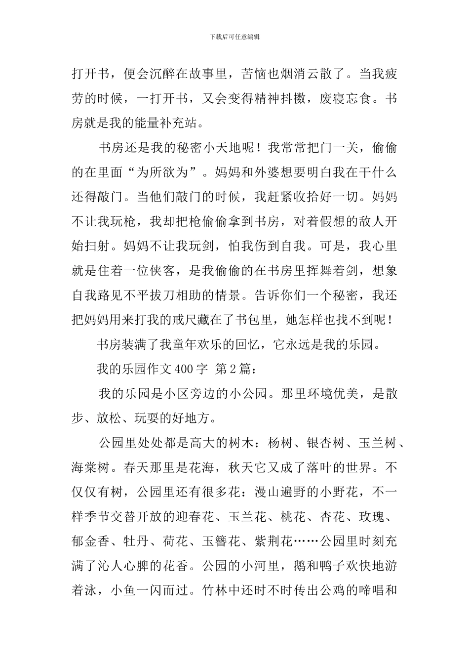 我的乐园作文400字_第2页