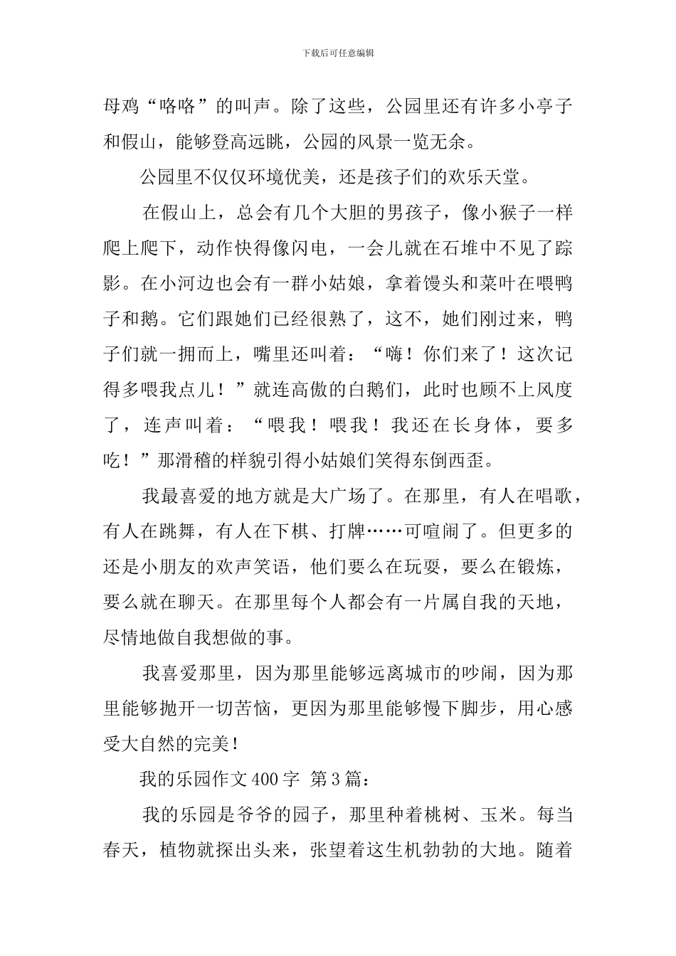 我的乐园作文400字_第3页