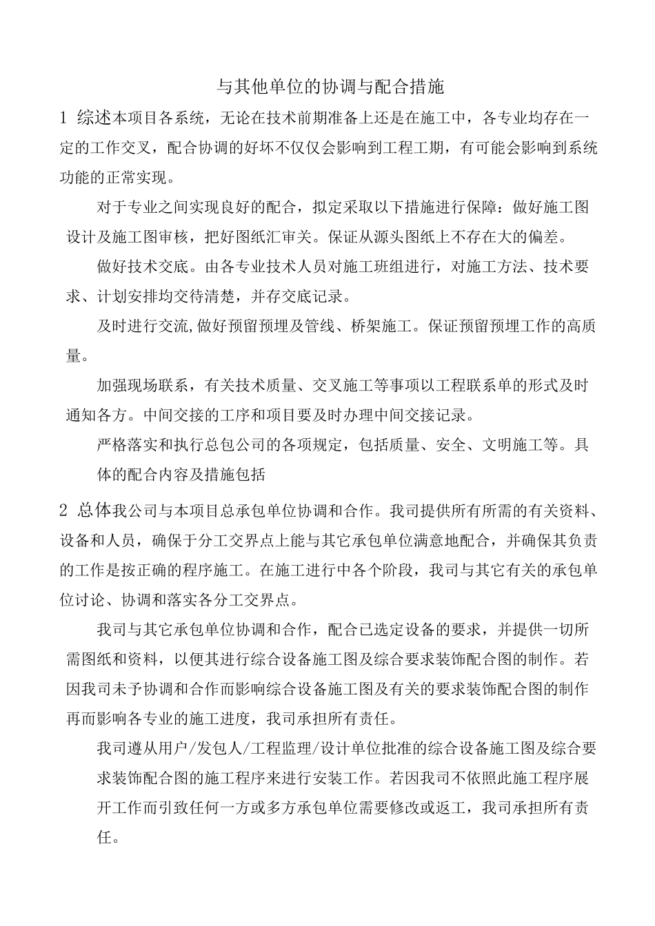 与其他单位的协调与配合措施_第1页