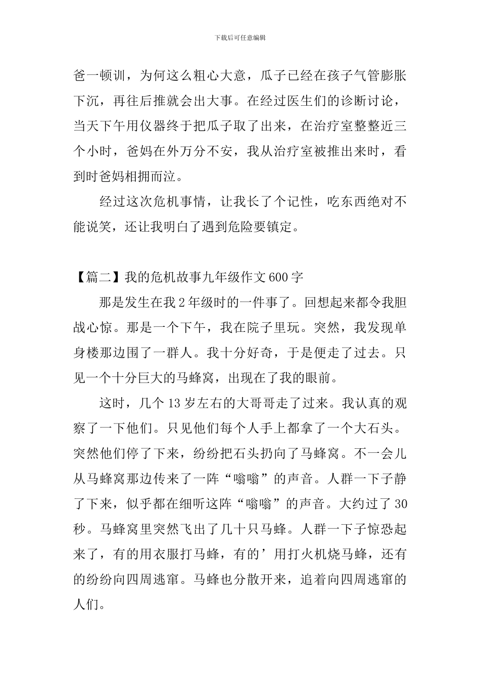 我的危机故事九年级作文600字_第2页